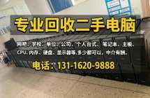 昆明上门回收二手电脑