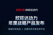 欣旺达动力：预计到 2027 年年底将建成 1 万个兆瓦闪充站，适配多品牌车型
