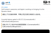 苹果 iOS 27.2 测试“通话上下文”，通话时在灵动岛整合生日等关联信息