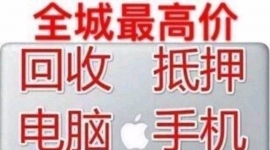 昆明全市上门回收手机电脑平板