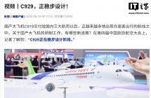 国产大飞机 C919 两款研制新机型模型亮相，C929 正在稳步设计阶段