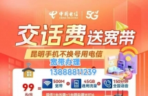 昆明中国电信宽带-昆明电信宽带套餐资费-昆明电信宽带上门办理-昆明宽带安装