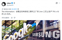 2nm 工艺，消息称三星将代工谷歌 TPU v10 的 I/O Die 芯片