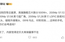 消息某厂商 2 亿像素三摄旗舰机被砍，预计为小米 18 Ultra