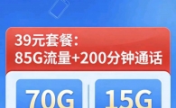 不换卡换套餐39元85G。