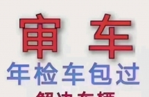昆明检车