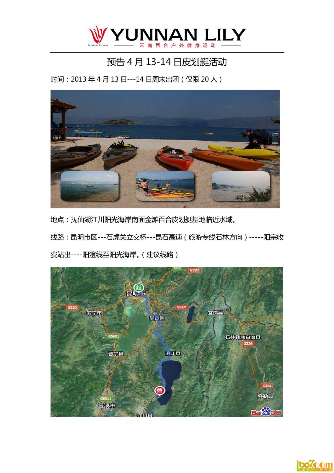 4月13-14日澄江皮划艇行程预告_01.jpg