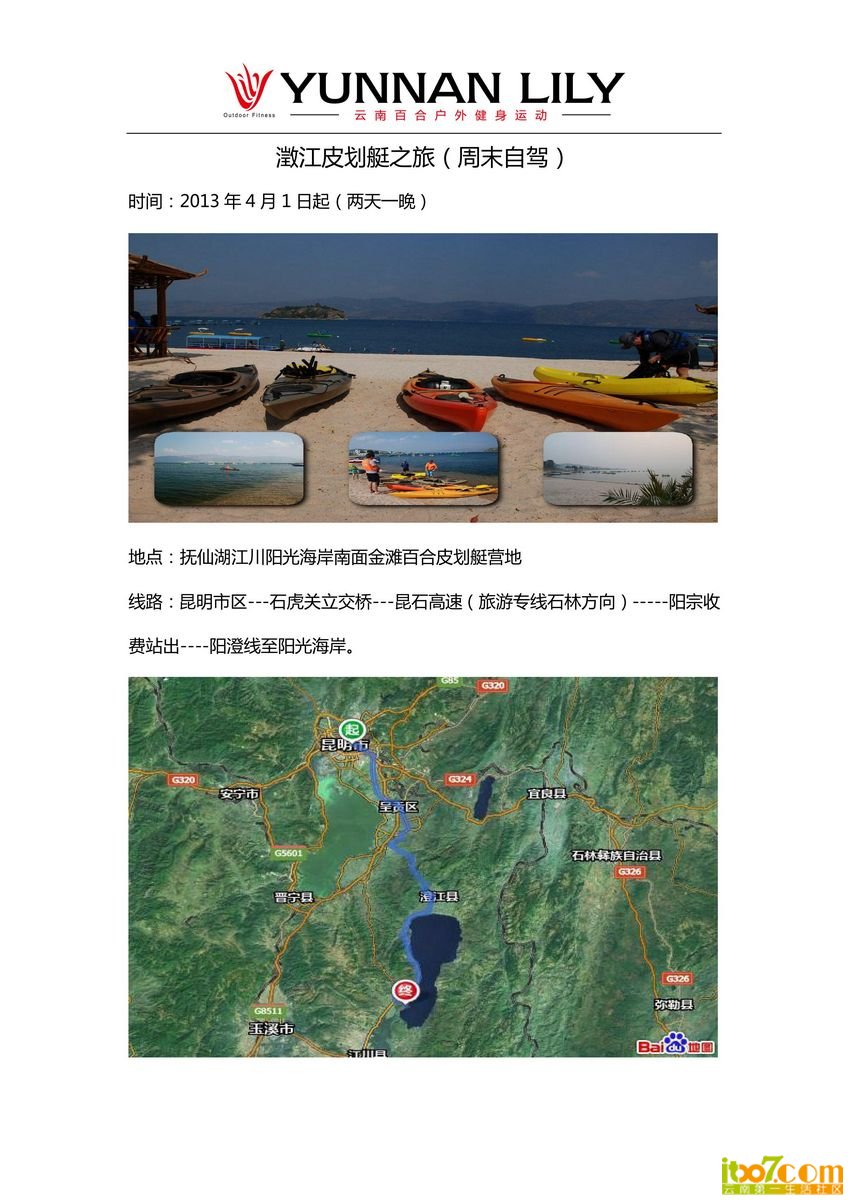 云南百合皮划艇俱乐部澄江皮划艇行程2013年5月标准版_01.jpg