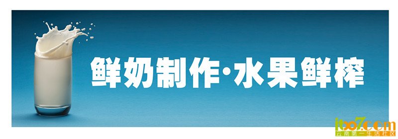 所有饮品都鲜奶制作水果鲜榨