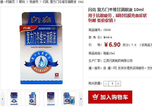 小白菜闪亮滴眼液10ml69元包邮