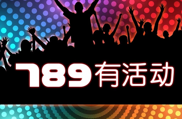 暑假最后疯狂活动来了你是开学季