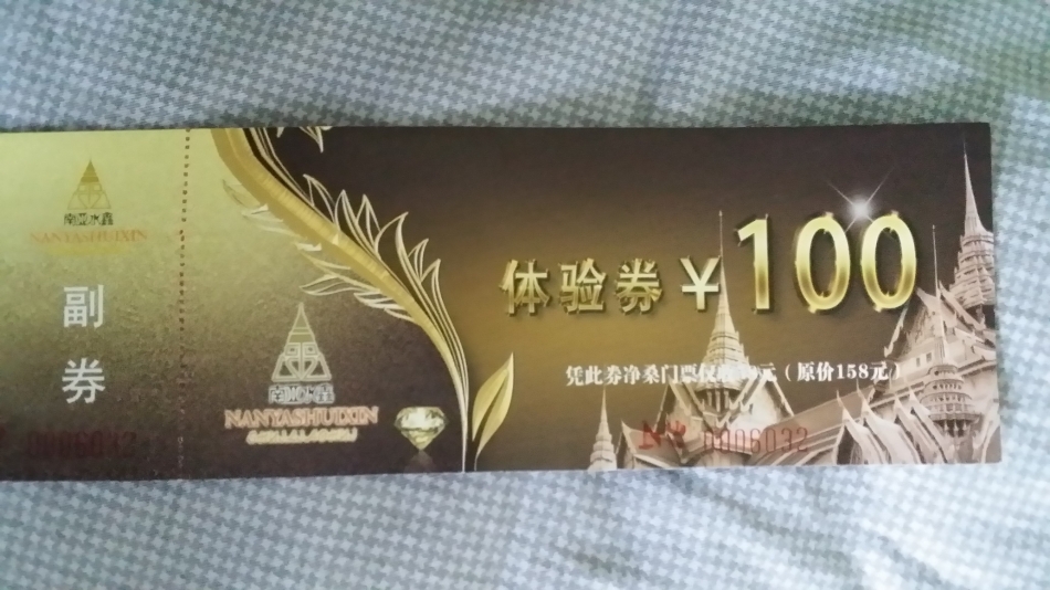 南亚水鑫温泉体验券