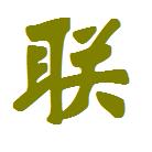 联--.JPG