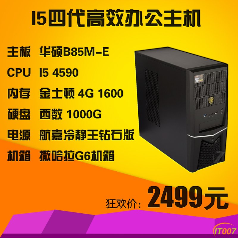 I5四代高效办公主机.jpg