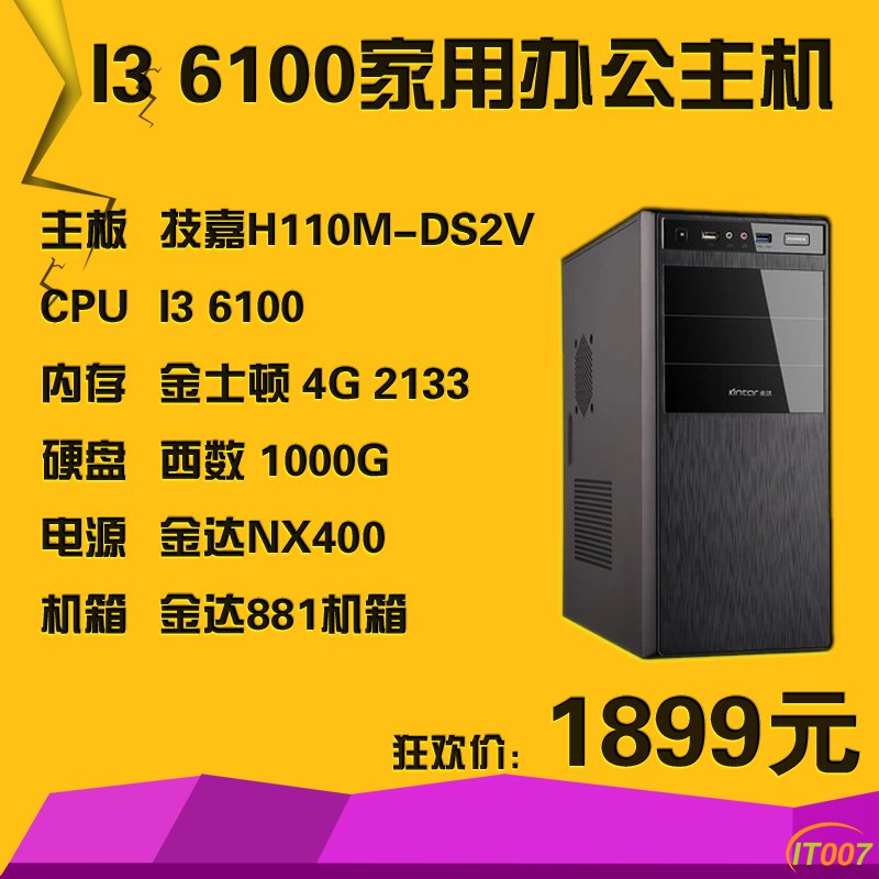 I3-6100家用办公主机.jpg