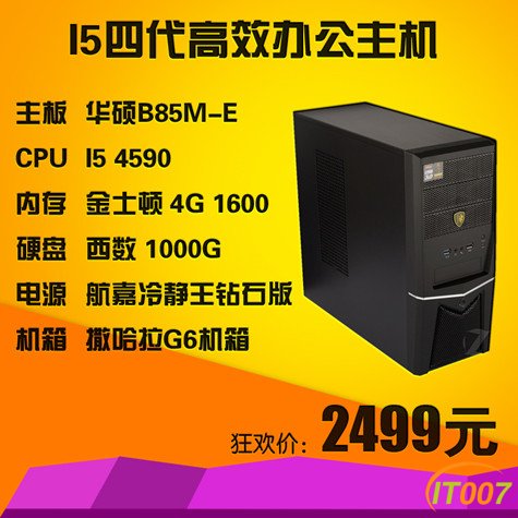 I5四代高效办公主机.jpg