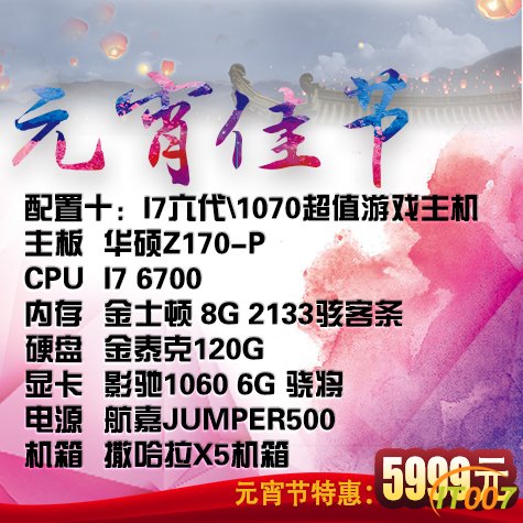 I7六代1070超值游戏主机.jpg