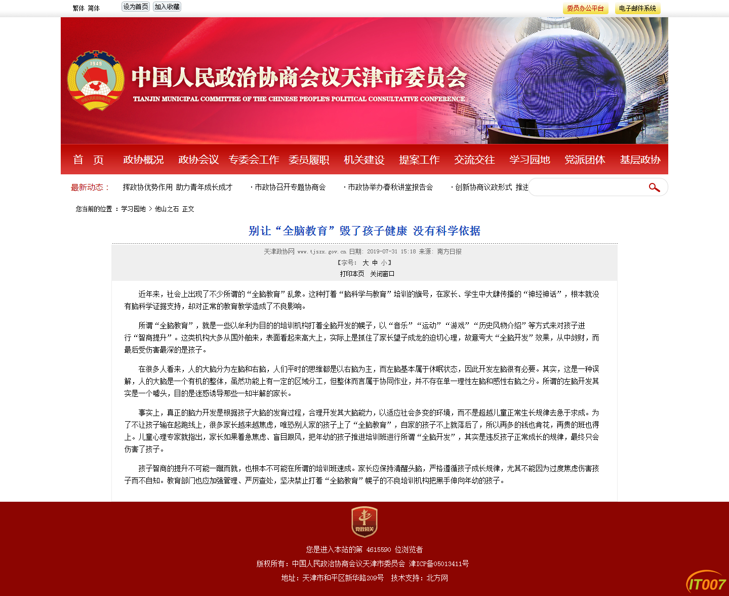别让“全脑教育”毁了孩子健康 没有科学依据-学习园地-政协.png