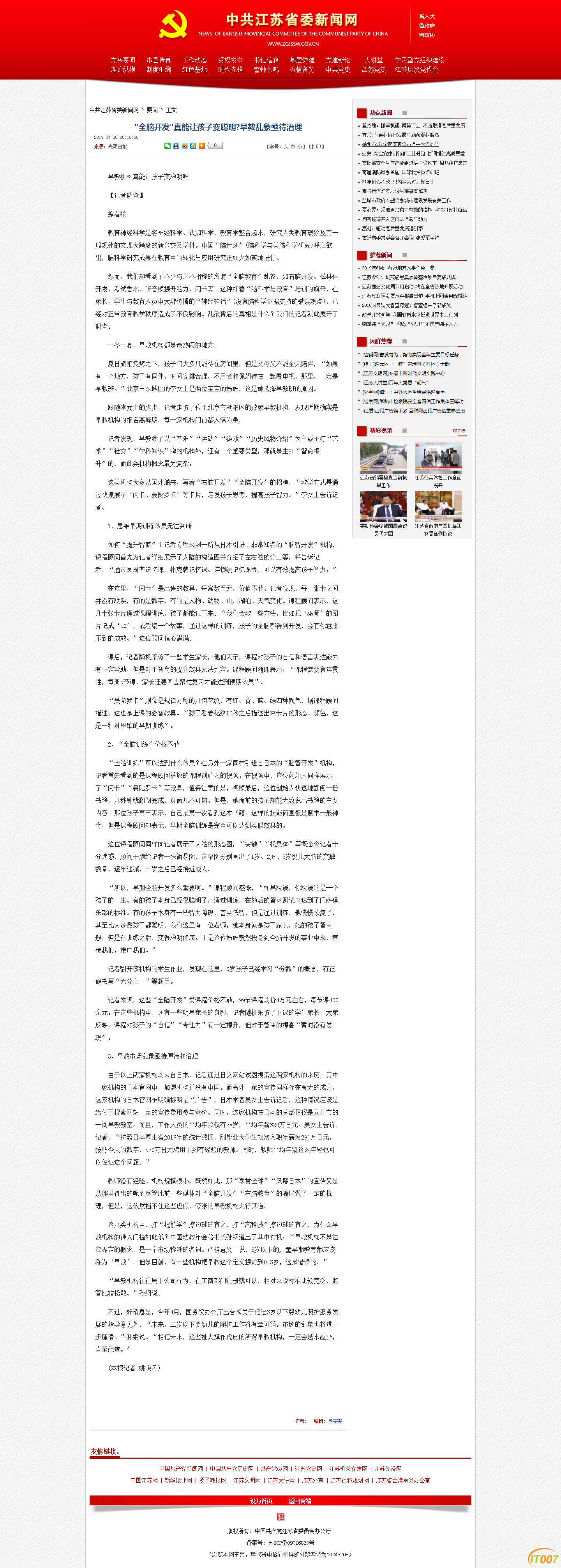 _全脑开发_真能让孩子变聪明_早教乱象亟待治理_中共江苏省委新闻网.png
