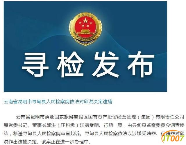 昆明滇池旅游度假区国资公司原董事长邱洪被捕-1.jpg