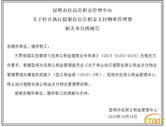 昆明市停止提取住房公积金支付物业管理费-1.jpg