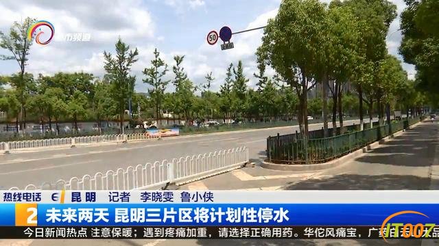 注意！未来两天，昆明三片区将计划性停水-1.jpg