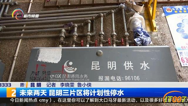 注意！未来两天，昆明三片区将计划性停水-2.jpg