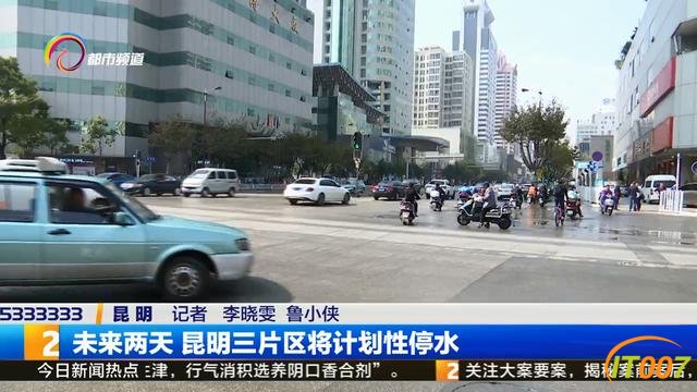 注意！未来两天，昆明三片区将计划性停水-3.jpg