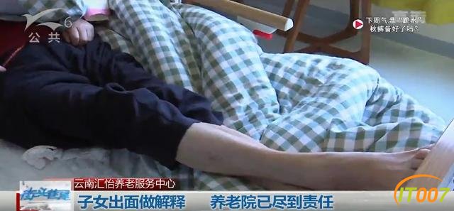 67岁老人称在养老院摔断腿一个月无人管，女儿出面为何与养老院站在一边？-1.jpg