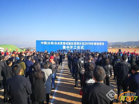 17个项目总投资194.92亿元！中国（云南）自由贸易试验区昆明片区2019年落地项目集中开工-1.jpg