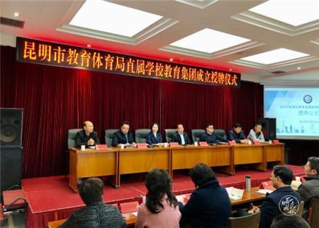 涉及数十所学校！昆明成立7个教育集团 你家娃被“收编”没-1.jpg