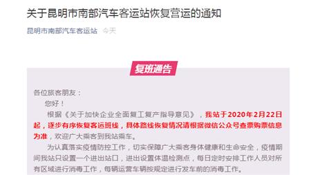 注意！昆明5大客运站发布复班通告 快看有哪些乘车规定-2.jpg