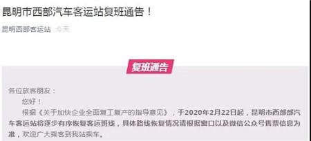 注意！昆明5大客运站发布复班通告 快看有哪些乘车规定-1.jpg