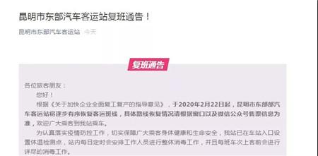 注意！昆明5大客运站发布复班通告 快看有哪些乘车规定-4.jpg