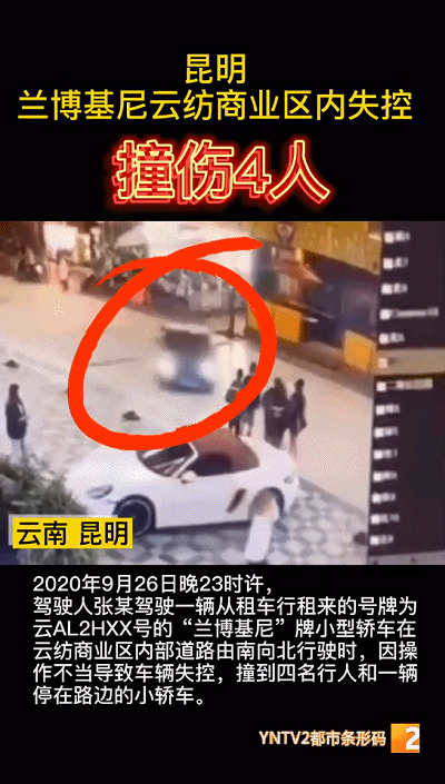 兰博基尼轿车云纺商业区内失控，撞伤4人！昆明交警通报详情-2.jpg
