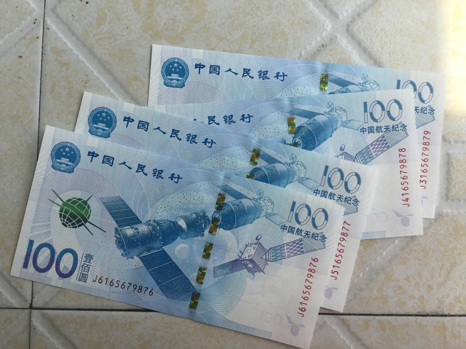 航天纪念钞