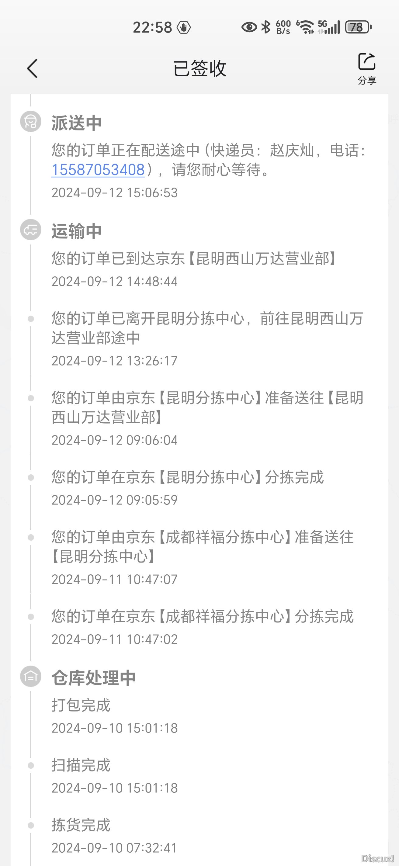 Screenshot_20240912_225853_com_jingdong_app_mall_LogisticsDrawableModelActivity.jpg