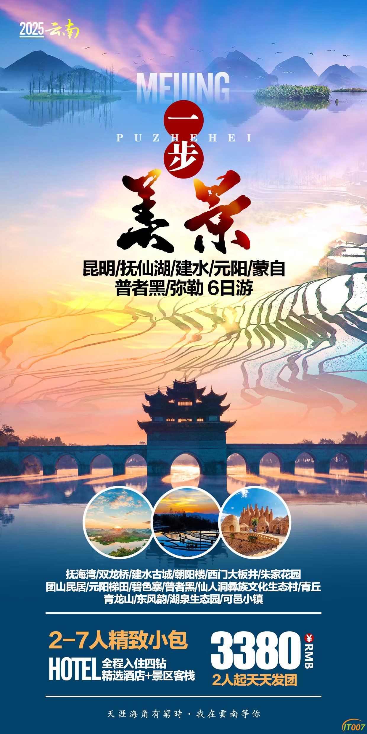 昆明 抚仙湖 建水 元阳 蒙自 普者黑 弥勒6日游.jpg