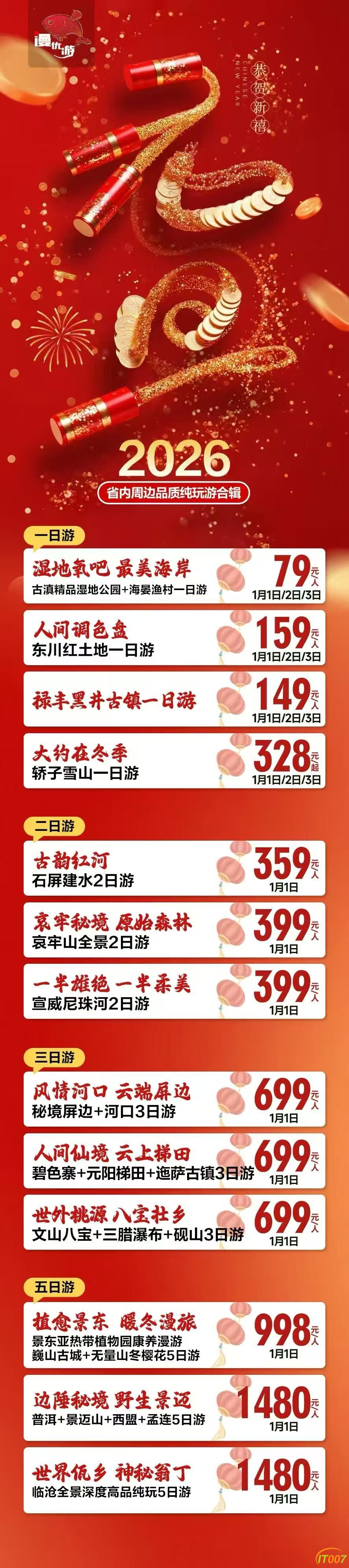 2026年元旦计划班  昆明周边游.jpg