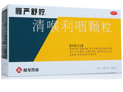 专治急慢性咽炎！慢严舒柠清喉利咽颗粒 18袋/盒 天猫拍下29.9元包邮