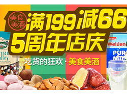 促销活动：亚马逊中国食品店5周年庆 满99减22/满199减66