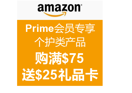 [海淘]Prime会员专享：美国亚马逊 个护类产品购满$75送$25实体礼品卡