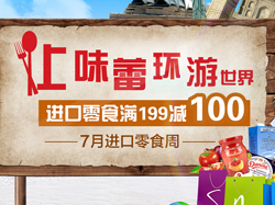 促销活动：京东商城 自营进口零食专场 满199减100