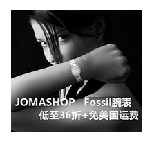 [海淘]海淘活动：JOMASHOP FOSSIL腕表专场低至3.6折，免美国运费