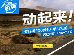物美价廉！迪卡侬天猫旗舰店运动会大促 全场25元起包邮 还可满200-10元