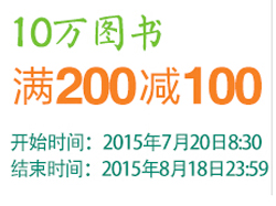 促销活动：亚马逊自营10万图书    满200减100