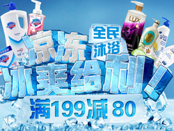 促销活动：京东商城沐浴节 洗浴护理用品满减专场 满199减80