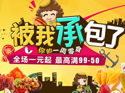 促销活动：京东商城零食/肉类/坚果专场 满99减50