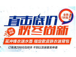 直击底价！探路者户外服饰天猫聚划算专场 全场1折起 还可叠加优惠券