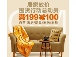 公举驾到！京东商城 家居日用品促销专场 满199减100